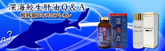 深海鮫生肝油Q&A