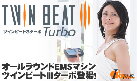 EMSとレーニングマシンツインビート3ターボ登場!