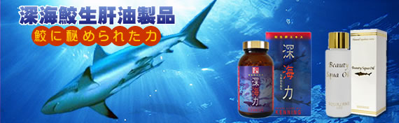 深海鮫生肝油製品 鮫に秘められた力
