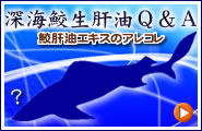 深海鮫生肝油Q&A